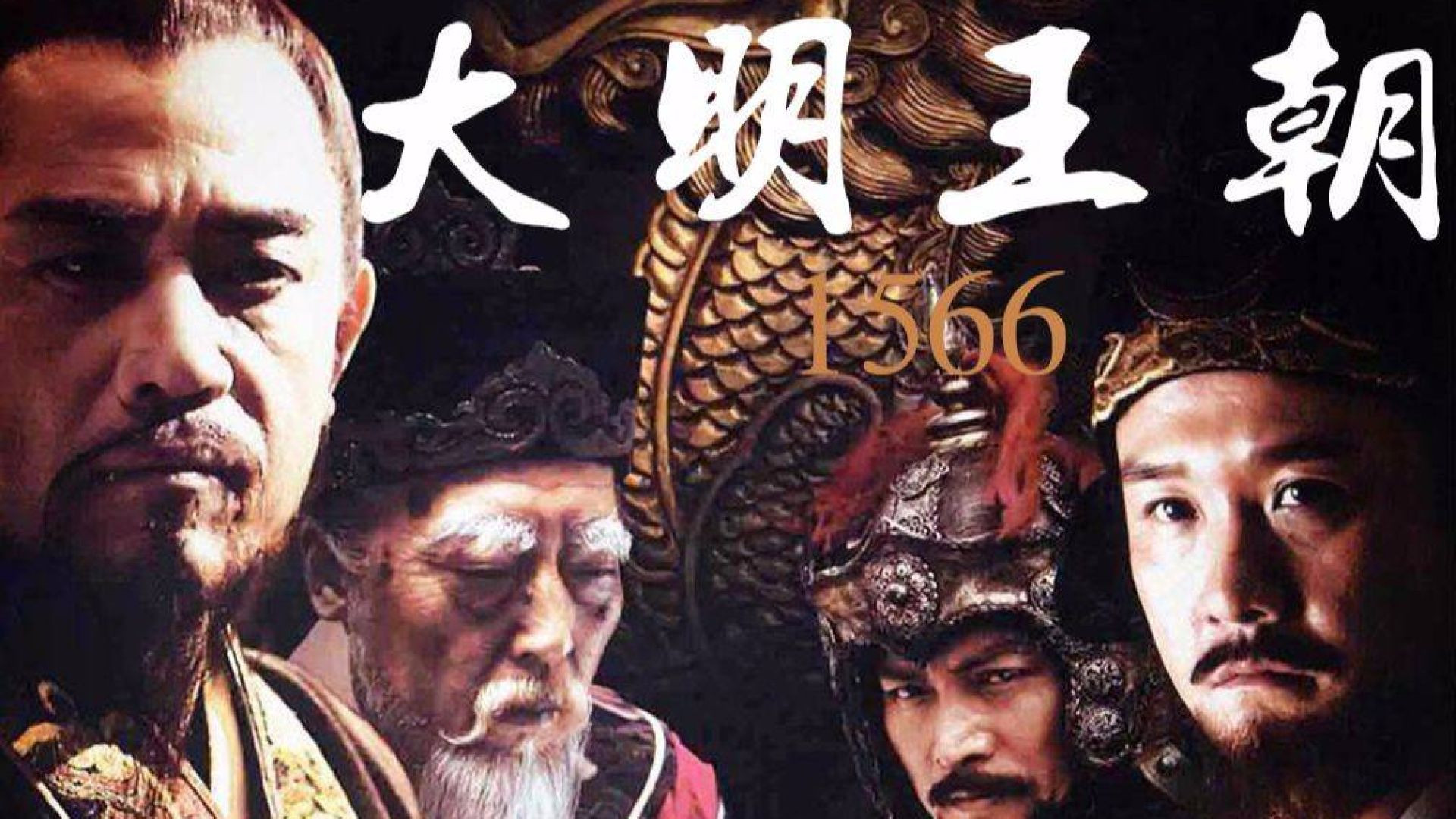 Đại Minh Vương Triều 1566..